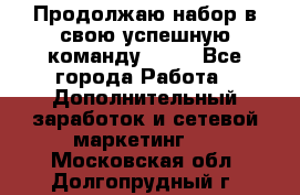 Продолжаю набор в свою успешную команду Avon - Все города Работа » Дополнительный заработок и сетевой маркетинг   . Московская обл.,Долгопрудный г.